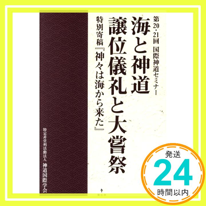 【中古】海と神道／譲位儀礼と大嘗祭 (第20・21回国際神道セミナー　) [単行本] 大内 典(著)佐野 真人(著)松本 郁代(著)マイケル・パイ(著)三宅 善信(著)「1000円ポッキリ」「送料無料」「買い回り」