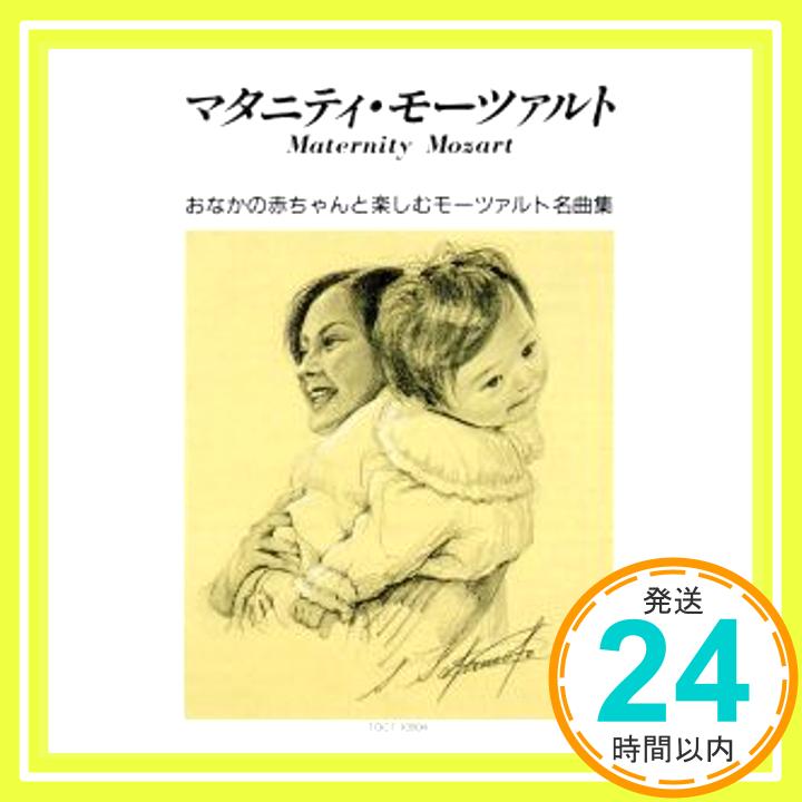 楽天ニッポンシザイ【中古】マタニティ・モーツァルト [CD] 胎教・子守唄、 ポップ（ルチア）、 アーメリング（エリー）、 アカデミー管弦楽団、 ロンドン・フィルハーモニー管弦楽団、 ツァハリアス（クリスティアン）、 ビュル「1000円ポッキリ」「送料無料」「買い回り」