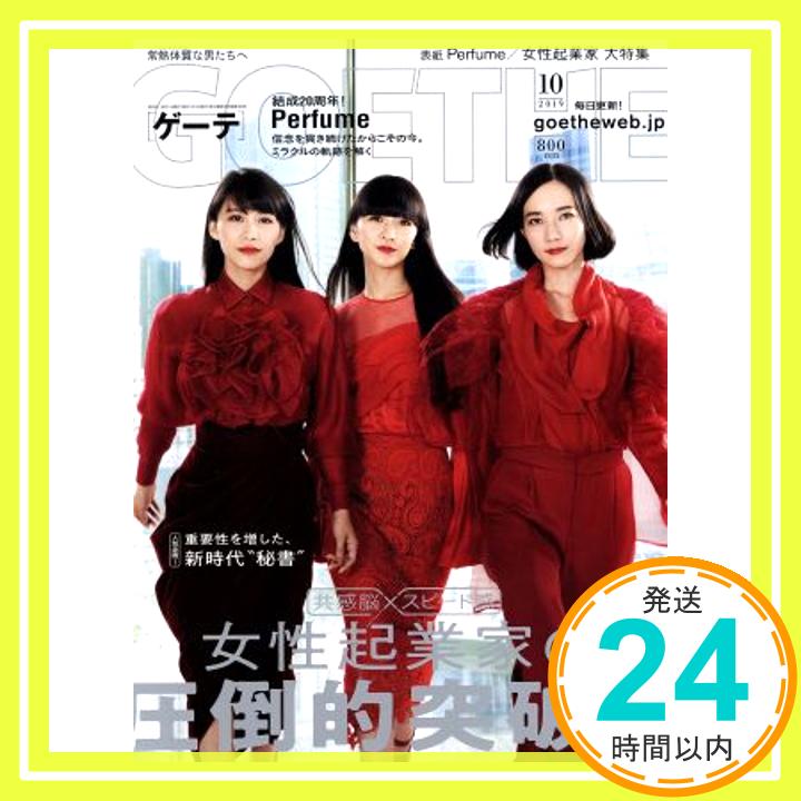 【中古】GOETHE(ゲーテ) 2019年 10 月号 【表紙:Perfume】 [雑誌]「1000円ポッキリ」「送料無料」「買い回り」