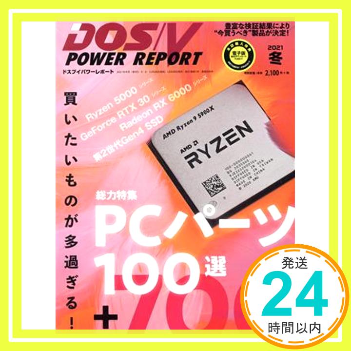 【中古】DOS/V POWER REPORT 2021年冬号「1000円ポッキリ」「送料無料」「買い回り」