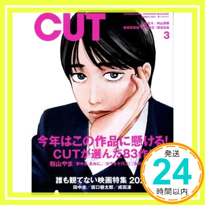 【中古】Cut 2021年 03 月号 [雑誌]「1000円