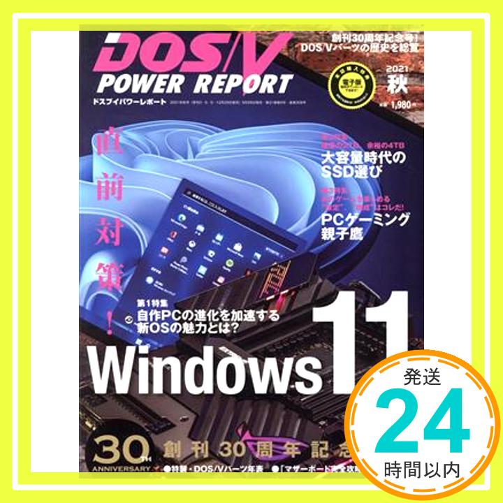 【中古】【特集 直前対策 Windows 11】DOS/V POWER REPORT 2021年秋号「1000円ポッキリ」「送料無料」「買い回り」