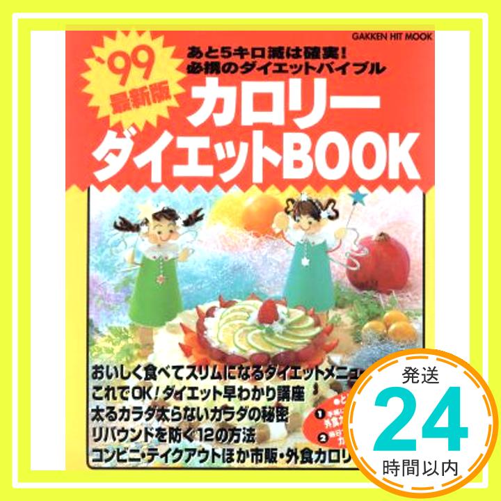 【中古】カロリ-ダイエットbook: あと5キロ減は確実! ’99最新版 GAKKEN HIT MOOK 1000円ポッキリ 送料無料 買い回り 