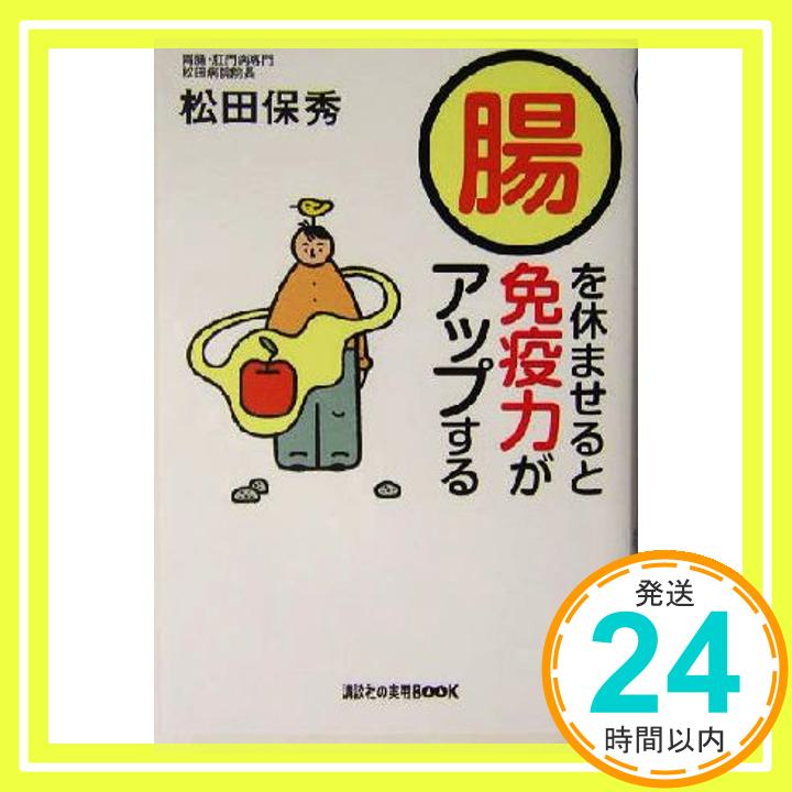 【中古】腸を休ませると免疫力がアップする (講談社の実用BOOK) [Dec 01, 2003] 松田 保秀「1000円ポッキリ」「送料無料」「買い回り」