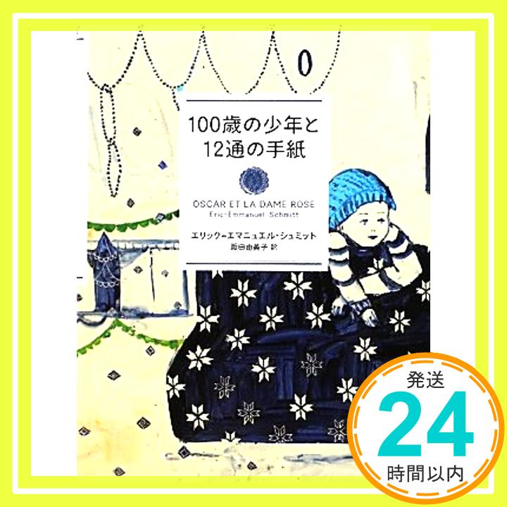 【中古】100歳の少年と12通の手紙 エリック＝エマニュエル・シュミット; 阪田 由美子「1000円ポッキリ」「送料無料」「買い回り」