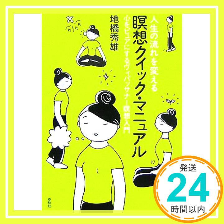 人生の流れを変える瞑想クイック・マニュアル―心をピュアにするヴィパッサナー瞑想入門 地橋 秀雄「1000円ポッキリ」「送料無料」「買い回り」