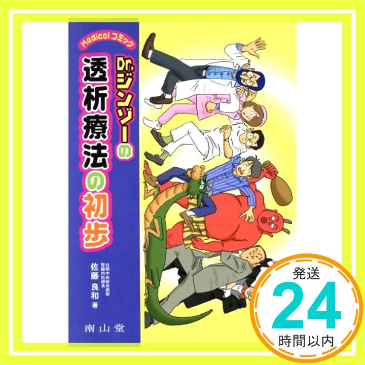 【中古】Dr.ジンゾーの透析療法の初歩―Medicalコミック 佐藤 良和「1000円ポッキリ」「送料無料」「買い回り」