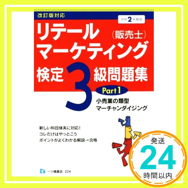 リテールマーケティング(販売士)検定3級問題集Part1 改訂版対応 令和2年度版 中谷 安伸「1000円ポッキリ」「送料無料」「買い回り」