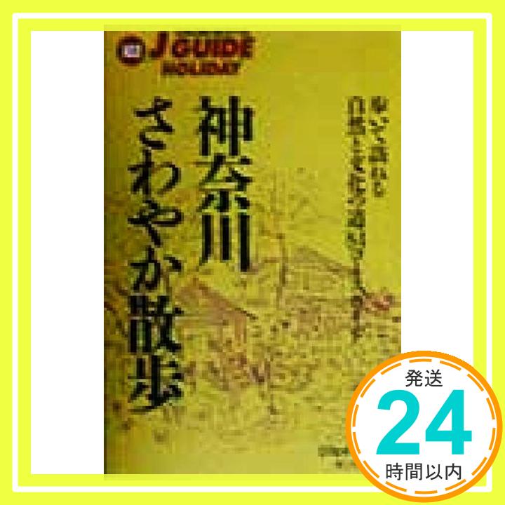 【中古】神奈川さわやか散歩 改訂第4版: 歩いて訪ねる自然と文化の道84コースガイド ジェイ・ガイドホリデー 103 [Apr 01 1998] 旅行図書編集部 1000円ポッキリ 送料無料 買い回り 