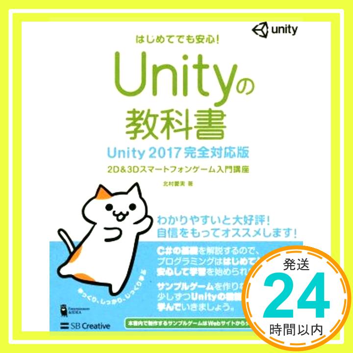 【中古】Unityの教科書 Unity 2017完全対応版 2D&3Dスマートフォンゲーム入門講座 (Entertainment&IDEA) 北村 愛実「1000円ポッキリ」「送料無料」「買い回り」