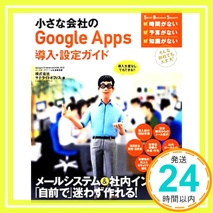 【中古】小さな会社のGoogle Apps導入・設定ガイド: 導入支援なしでもできる!! サテライトオフィス「1000円ポッキリ」「送料無料」「買い回り」