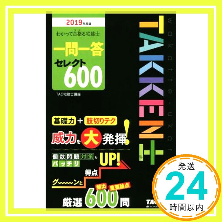 【中古】わかって合格 うか る宅建士 一問一答 セレクト600 2019年度 わかって合格る宅建士シリーズ TAC宅建士講座 木曽 計行 藤沢 正樹; 吉田 佳史 1000円ポッキリ 送料無料 買い回り 