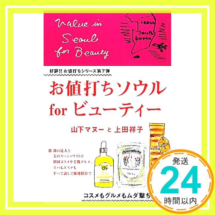 【中古】お値打ちソウル～for ビューティ-～ 山下マヌー; 上田祥子「1000円ポッキリ」「送料無料」「買い回り」