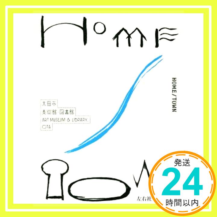 【中古】HOME/TOWN [単行本] 片山真理、 吉江淳、 太田市美術館・図書館、 矢ヶ崎結花、 前野健太、 管啓次郎、 牧信太郎; 小金沢智「1000円ポッキリ」「送料無料」「買い回り」