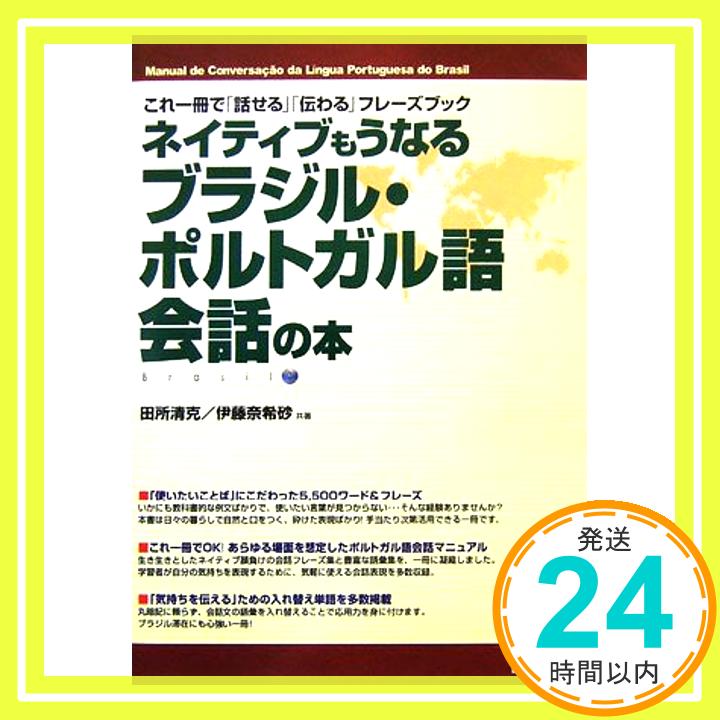 【中古】ネイティブもうなるブラジル・ポルトガル語会話の本: これ一冊で「話せる」「伝わる」フレーズブック 田所 清克; 伊藤 奈希砂「1000円ポッキリ」「送料無料」「買い回り」