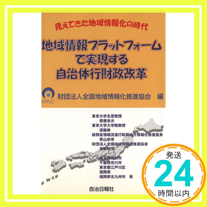 【中古】地域情報プラットフォームで実現する自治体行財政改革―見えてきた地域情報化の時代 [単行本] 財団法人全国地域情報化推進協会「1000円ポッキリ」「送料無料」「買い回り」