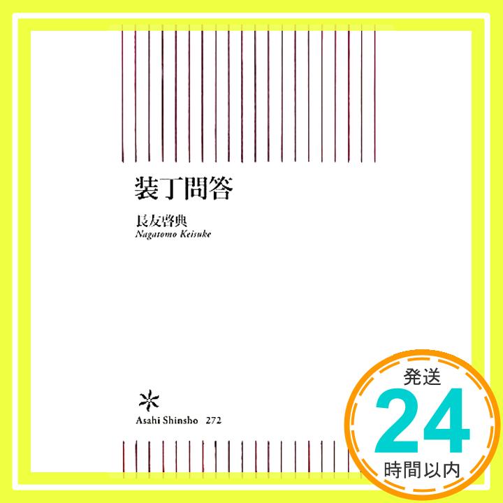 【中古】装丁問答 (朝日新書) [Dec 10, 2010] 長友啓典「1000円ポッキリ」「送料無料」「買い回り」