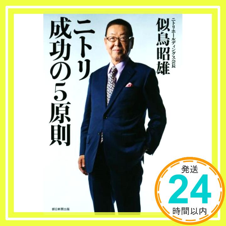 【中古】ニトリ 成功の5原則 似鳥昭雄 1000円ポッキリ 送料無料 買い回り 