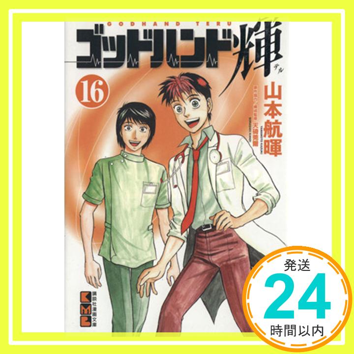 【中古】ゴッドハンド輝(16) (講談社漫画文庫) [Apr 12, 2012] 山本 航暉「1000円ポッキリ」「送料無料」「買い回り」