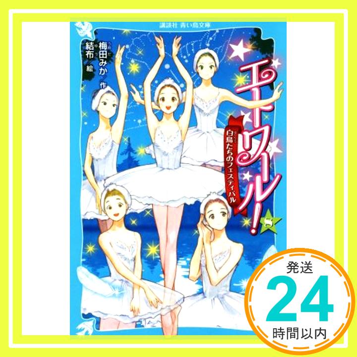 【中古】エトワール! 8 白鳥たちのフェスティバル 講談社青い鳥文庫 [Dec 16 2020] 梅田 みか; 結布 1000円ポッキリ 送料無料 買い回り 