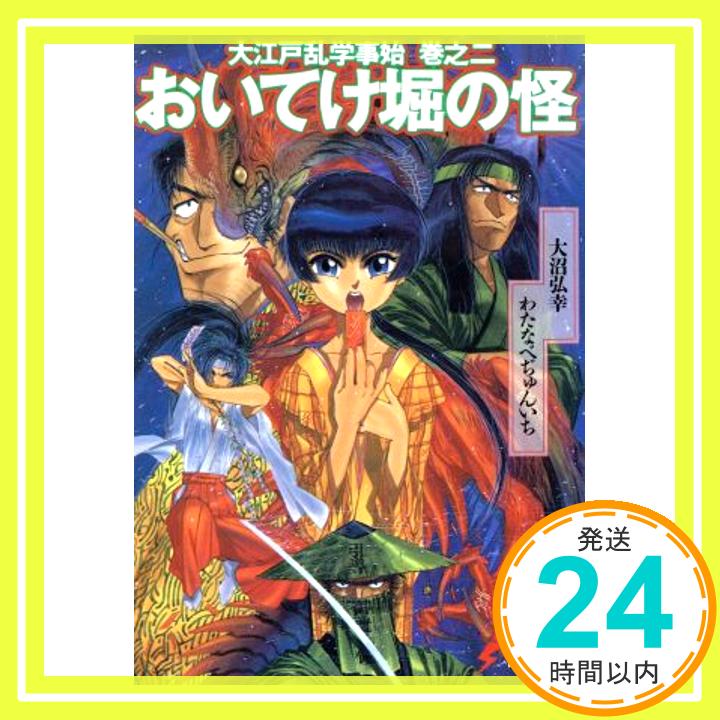 【中古】おいてけ堀の怪: 大江戸乱学事始巻之2 (電撃文庫 お 1-2) [Nov 01, 1994] 大沼 弘幸、 わたなべ ぢゅんいち; 中村 博文「1000円ポッキリ」「送料無料」「買い回り」