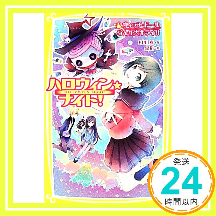 【中古】ハロウィン★ナイト! ウィッチ・ドールなんか大キライ!! (集英社みらい文庫) [Dec 05, 2013] 相川 真; 黒裄「1000円ポッキリ」「送料無料」「買い回り」