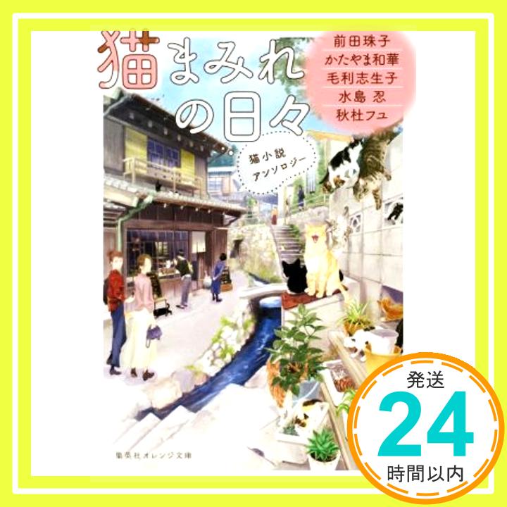 【中古】猫まみれの日々 猫小説アンソロジー (集英社オレンジ文庫) [Dec 18, 2018] 秋杜 フユ、 かたやま 和華、 前田 珠子、 水島 忍、 毛利 志生子; ねぎし きょうこ「1000円ポッキリ」「送料無料」「買い回り」