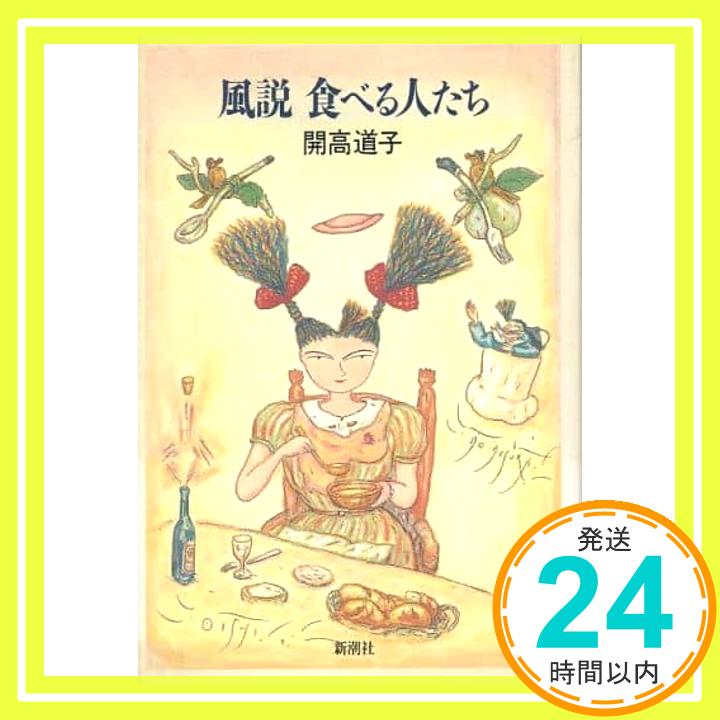 【中古】風説食べる人たち 開高 道子「1000円ポッキリ」「送料無料」「買い回り」