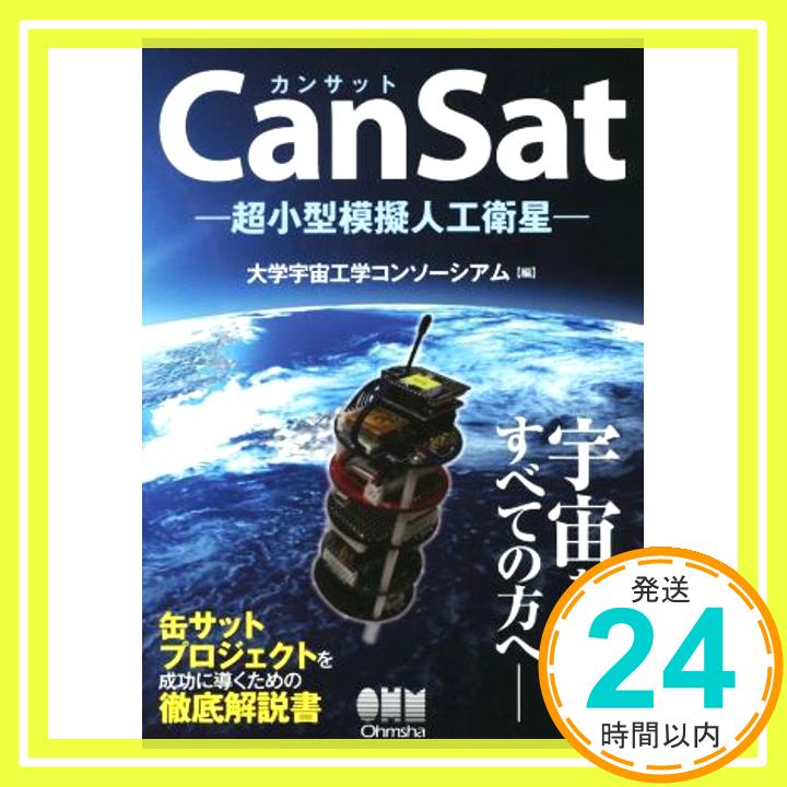 【中古】CanSat―超小型模擬人工衛星― [Aug 23, 2014] 大学宇宙工学コンソーシアム「1000円ポッキリ」「送料無料」「買い回り」