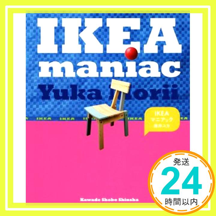 【中古】IKEAマニアック [Jul 21 2018] 森井ユカ 1000円ポッキリ 送料無料 買い回り 