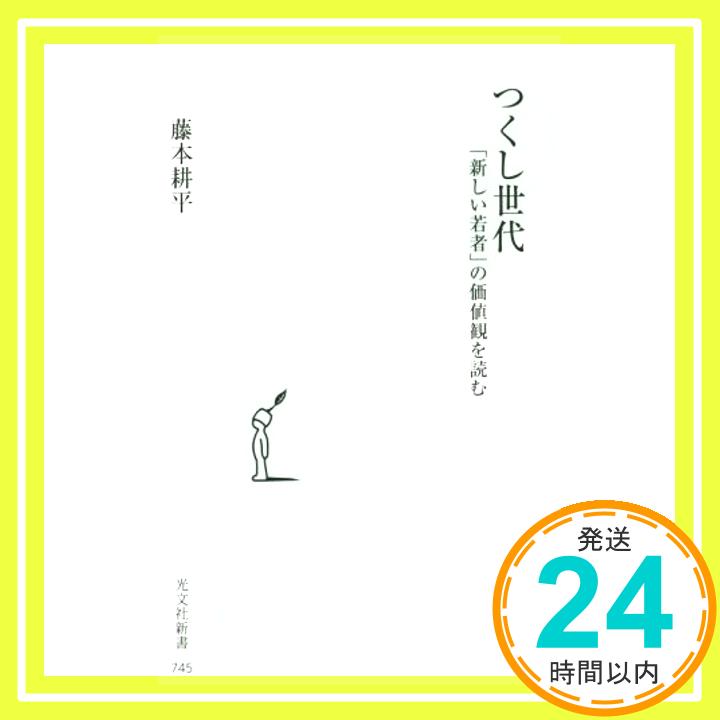 【中古】つくし世代 「新しい若者」の価値観を読む (光文社新書) [Mar 17, 2015] 藤本 耕平「1000円ポッキリ」「送料無料」「買い回り」