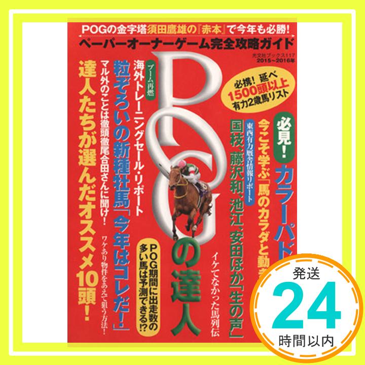 【中古】POGの達人　2015～2016年　完全攻略ガイド (光文社ブックス 117) [May 09, 2015] 須田鷹雄; FLASH編集部「1000円ポッキリ」「送料無料」「買い回り」