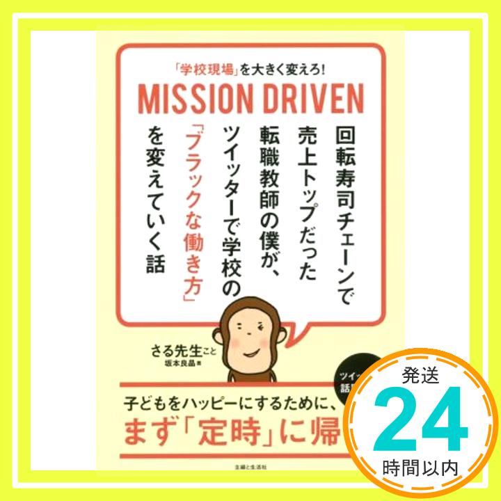 【中古】「学校現場」を大きく変えろ! MISSION DRIVEN 回転寿司チェーンで売上トップだった転職教師の僕が、 ツイッターで学校の「ブラックな働き方」を変えていく話 坂本 良晶「1000円ポッキリ」「送料無料」「買い回り」