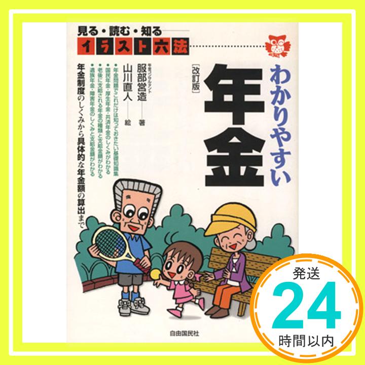 【中古】わかりやすい年金 改訂版: 見る・読む・知る (イラスト六法シリーズ) [Jul 01, 2000] 服部 営造; 山川 直人「1000円ポッキリ」「送料無料」「買い回り」