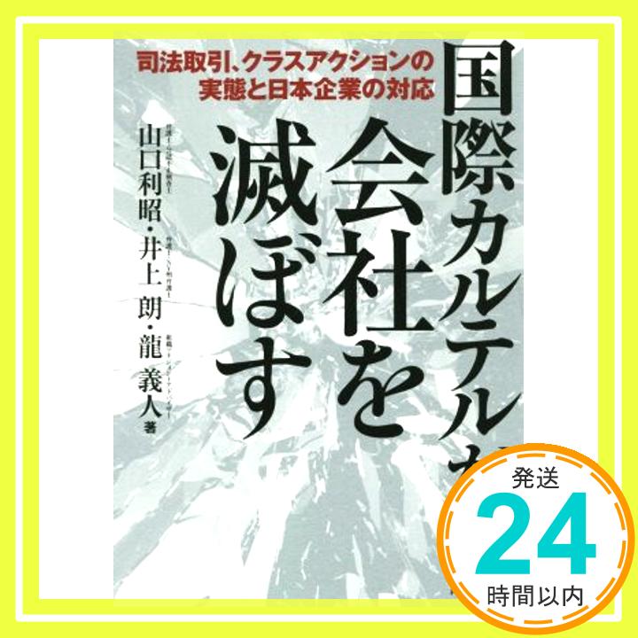 【中古】国際カルテルが会社を滅ぼ