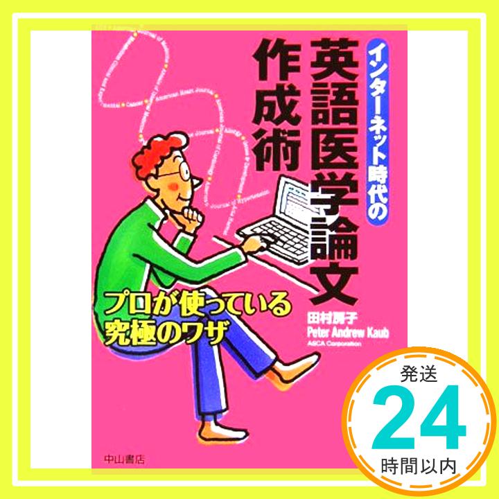 【中古】インターネット時代の英語医学論文作成術 単行本 Apr 28, 2006 田村 房子 Peter Andrew Kaub「1000円ポッキリ」「送料無料」「買い回り」