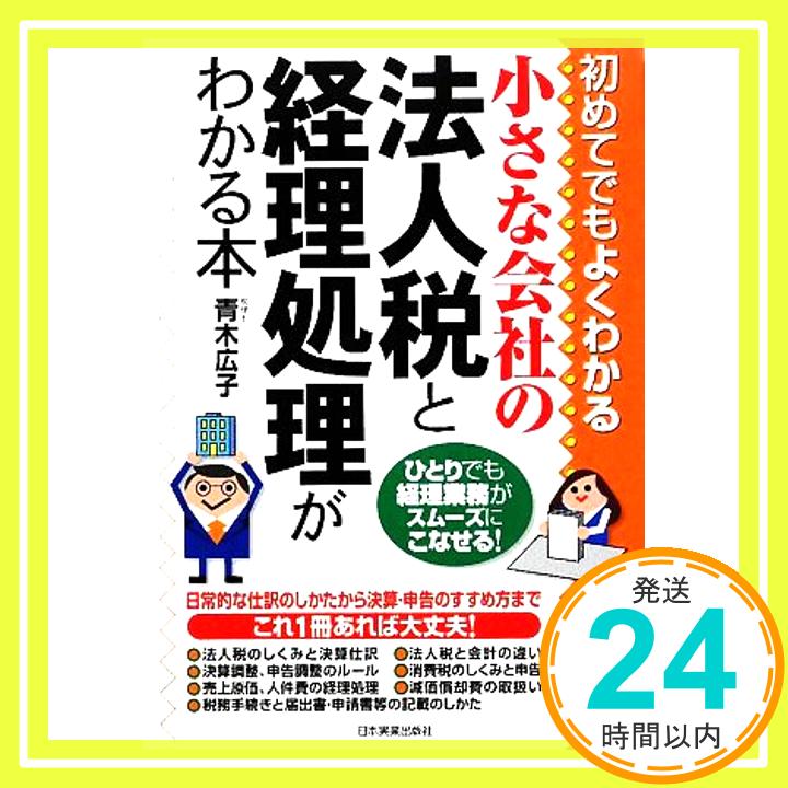 小さな会社の法人税と経理処理がわかる本  青木 広子「1000円ポッキリ」「送料無料」「買い回り」