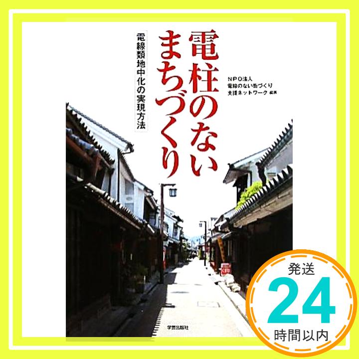 【中古】電柱のないまちづくり―電線類地中化の実現方法 [単行本] [Jun 25, 2010] 電線のない街づくり支援ネットワーク「1000円ポッキリ」「送料無料」「買い回り」