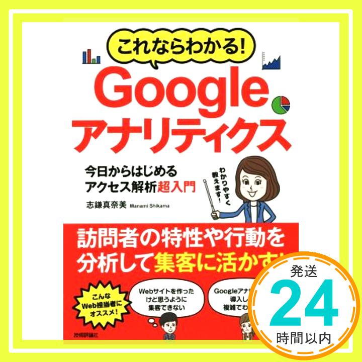 【中古】これならわかる! Googleアナリティクス 今日からはじめるアクセス解析超入門 [Mar 17, 2018] 志鎌 真奈美「1000円ポッキリ」「送料無料」「買い回り」