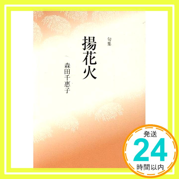 楽天ニッポンシザイ【中古】揚花火: 句集 （新女流俳句叢書） [単行本] 森田千恵子（俳句）「1000円ポッキリ」「送料無料」「買い回り」