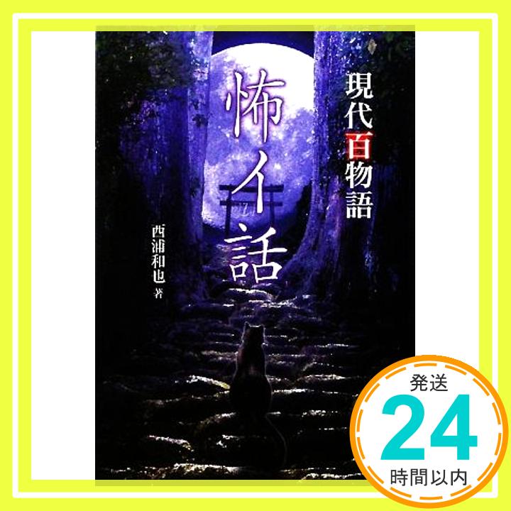 【中古】怖イ話 現代百物語 (竹書房文庫) [Dec 25,