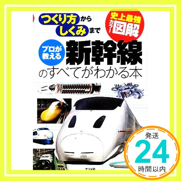 【中古】史上最強カラー図解プロが教える新幹線のすべてがわかる本 [Feb 23, 2010] 佐藤 芳彦; 佐藤 芳彦「1000円ポッキリ」「送料無料」「買い回り」