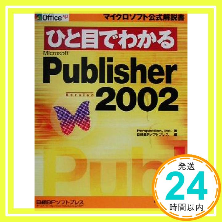 【中古】ひと目でわかる PUBLISHER2002 (マイクロソフト公式解説書) Inc. Perspection; 日経BPソフトプレス「1000円ポッキリ」「送料無料」「買い回り」