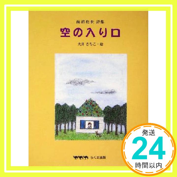 【中古】空の入り口: 海沼松世詩集 [Dec 01, 2004] 海沼 松世; 大井 さちこ「1000円ポッキリ」「送料無料」「買い回り」