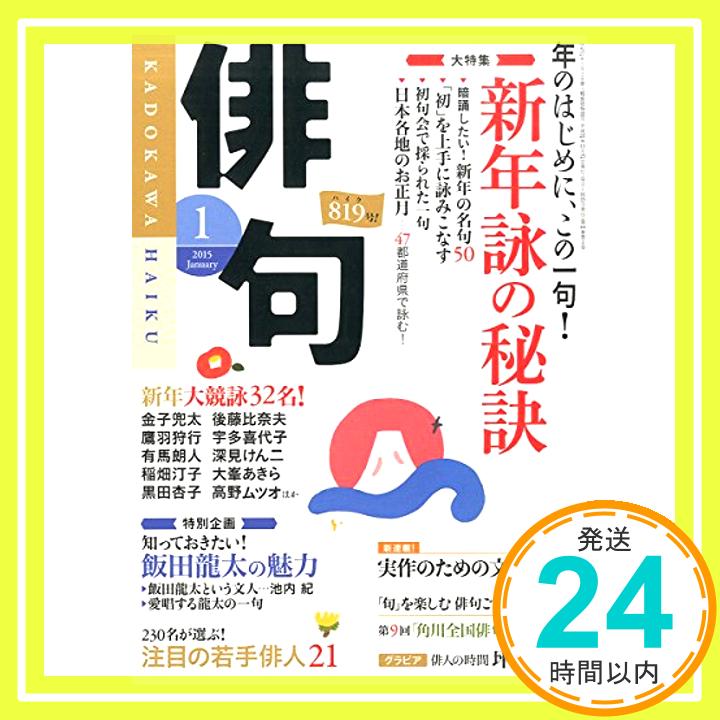 【中古】俳句 2015年 01月号 [雑誌] [雑誌]「1000円ポッキリ」「送料無料」「買い回り」