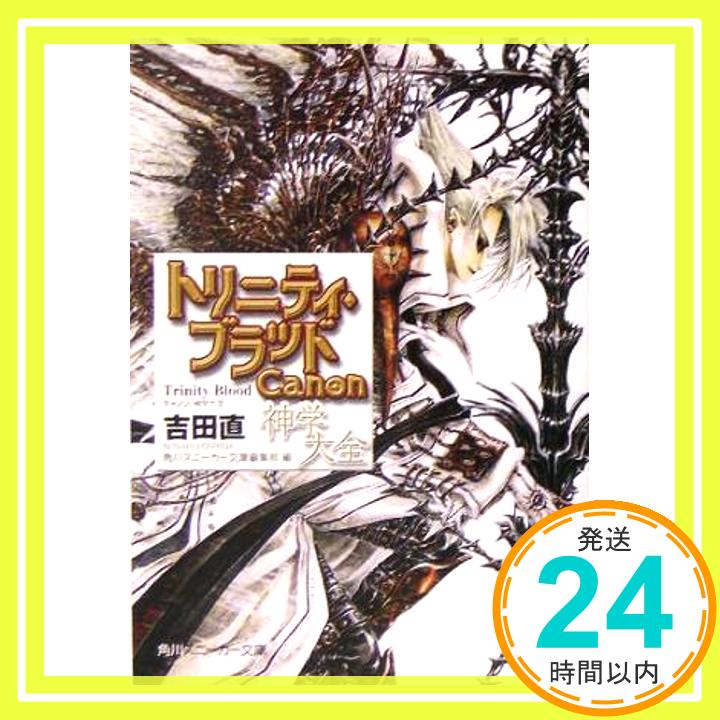 【中古】トリニティ・ブラッド Canon 神学大全 (角川ス