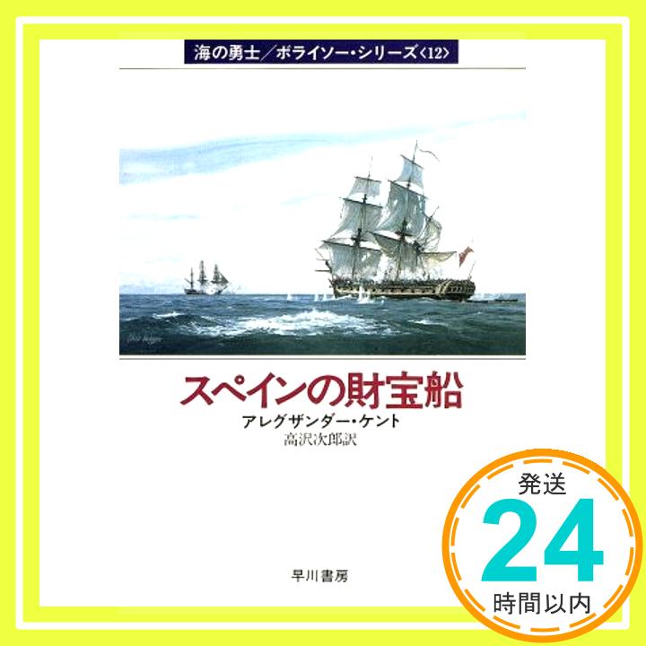 【中古】スペインの財宝船 ハヤカワ文庫 NV ケ 1-12 海の勇士/ボライソー・シリーズ 12 [Aug 01 1991] アレグザンダー ケント; 次郎 高沢 1000円ポッキリ 送料無料 買い回り 