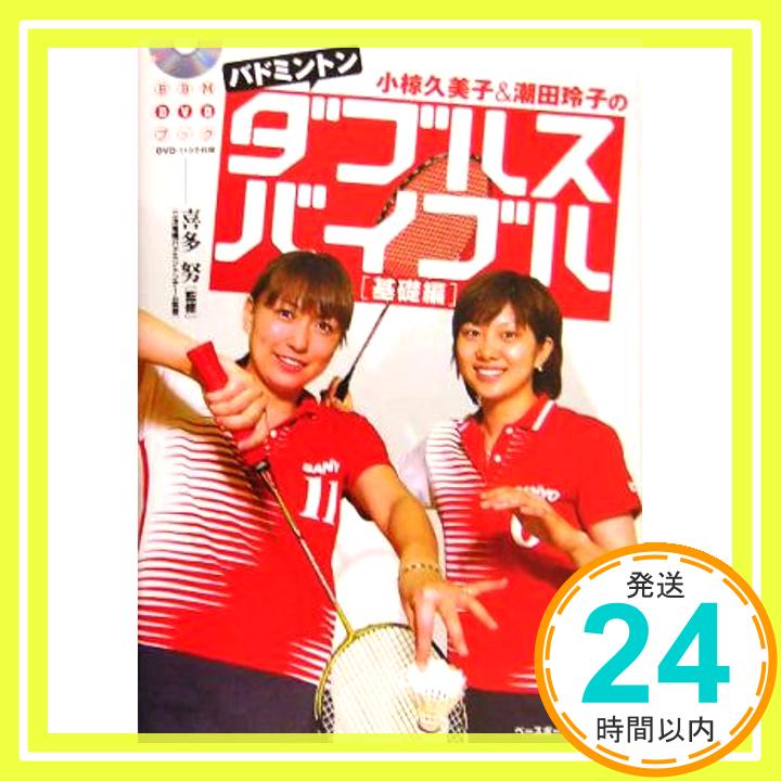 【中古】小椋久美子&潮田玲子のバドミントンダブルスバイブル (基礎編) (BBM DVD BOOK) 喜多努「1000円ポッキリ」「送料無料」「買い回り」