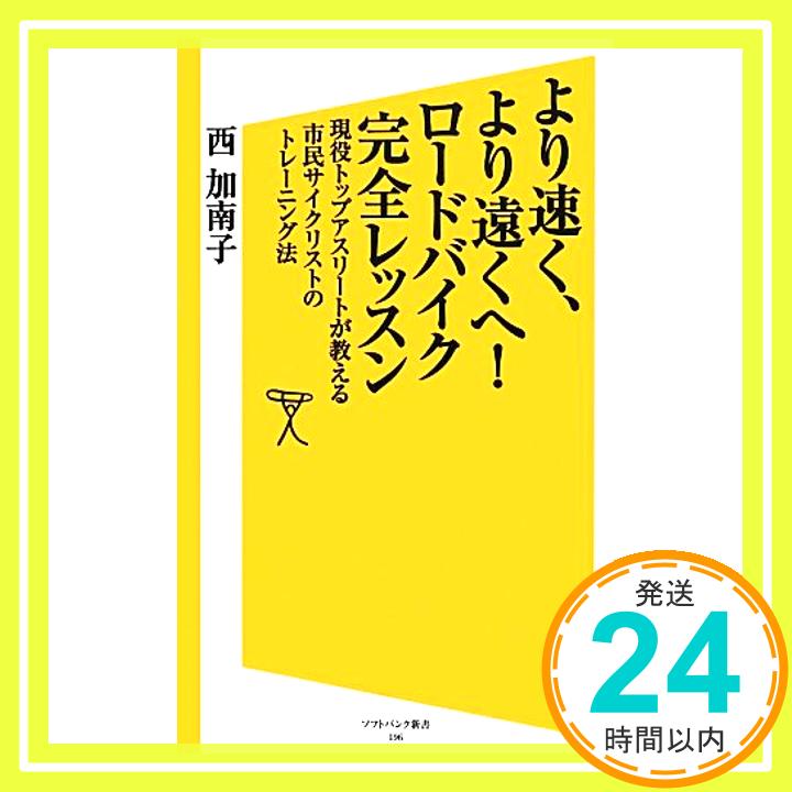 【中古】より速く、より遠くへ! ロードバイク完全レッスン 現役トップアスリートが教える市民サイクリストのトレーニング法 (SB新書) [新書] 西 加南子「1000円ポッキリ」「送料無料」「買い回り」