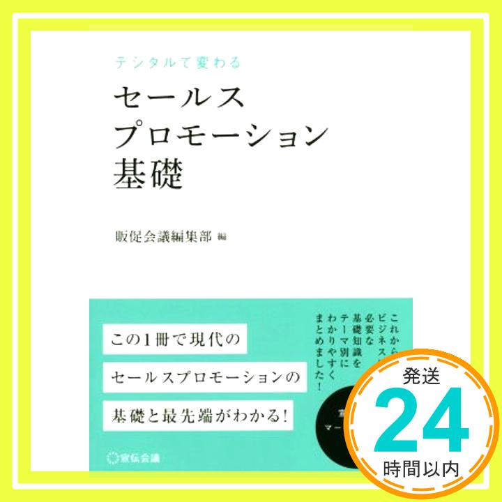 【中古】セールスプロモーション基礎 (宣伝会議マーケティング選書) [単行本] [Mar 01, 2017] 守口剛、 松下光司、 金雲鎬、 鶴見裕之、 藤枝テッド和己、 小川貴之、 守口剛; 販促会議編集「1000円ポッキリ」「送料無料」「買い回り」